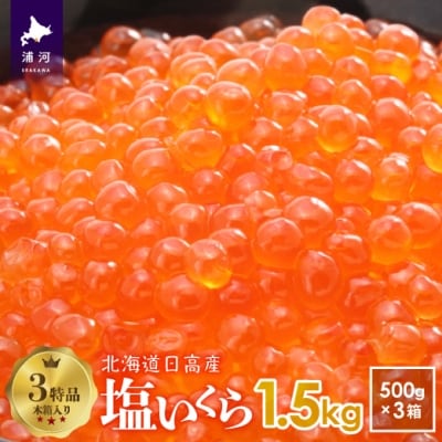 塩いくら(500g×3箱)木箱入り(3特品)[02-500]