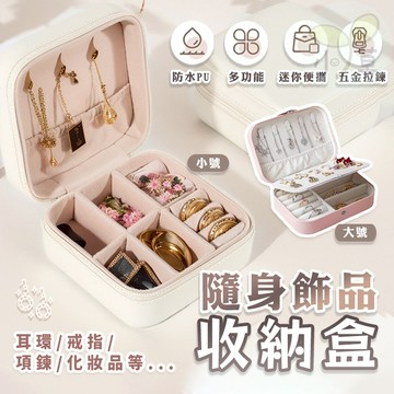 🔥隔日到貨🔥飾品收納盒 旅行收納盒 首飾盒 飾品盒 隨身飾品收納盒 珠寶盒 耳環收納 隨身飾品盒 戒指收納 項鍊收納