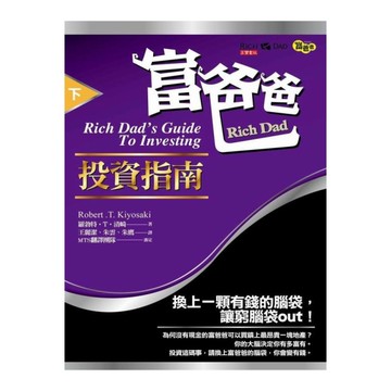 富爸爸投資指南(下)(原書名:富爸爸提早享受財富2)