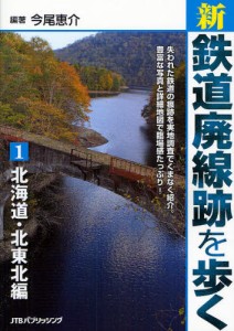 新・鉄道廃線跡を歩く [本]