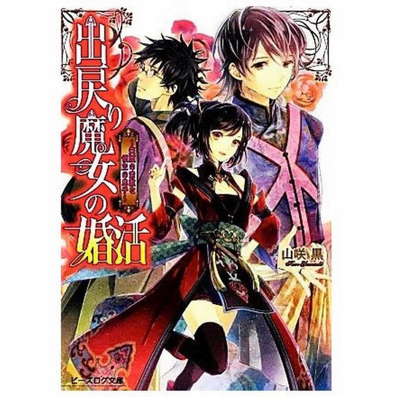 出戻り魔女の婚活 笑顔の素敵な領主の息子 ビーズログ文庫 山咲黒 著 通販 Lineポイント最大0 5 Get Lineショッピング