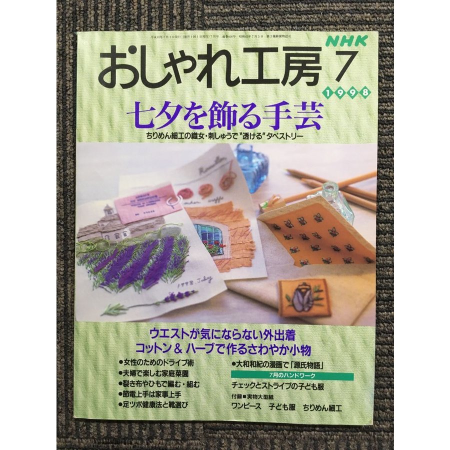 NHK おしゃれ工房 1998年 7月号　七夕を飾る手芸