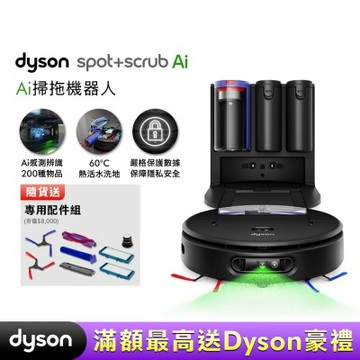 Dyson戴森 Spot+Scrub Ai 掃拖機器人 贈專用配件組