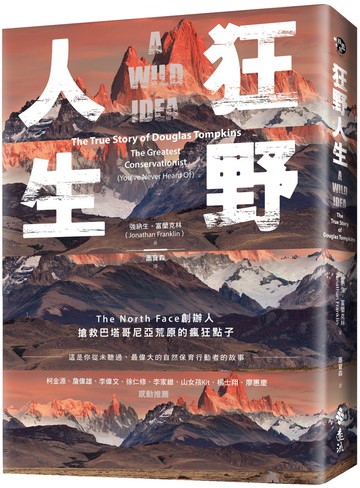 狂野人生：The North Face創辦人搶救巴塔哥尼亞荒原的瘋狂點子