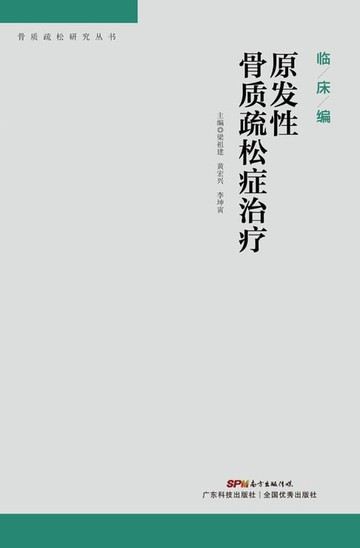 【電子書】原发性骨质疏松症治疗