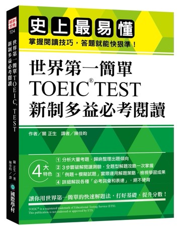 世界第一簡單！TOEIC TEST 新制多益必考閱讀：史上最易懂！掌握閱讀技巧，答題就能[二手書_良好]