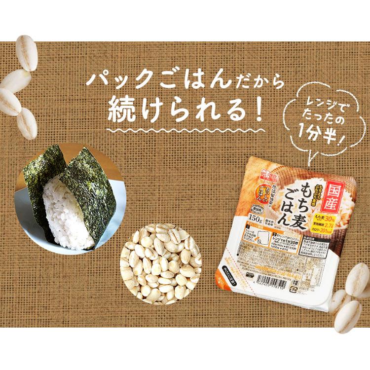 アイリスフーズ 国産もち麦ごはん 150g × 3食