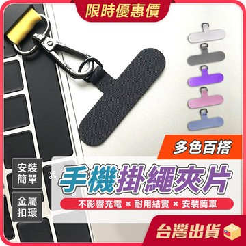 手機掛繩夾片【金屬扣環×簡單安裝】 掛繩墊片 墊片 掛繩片 手機殼掛繩片 手機固定片 手機墊片 掛繩墊片 掛繩固定片