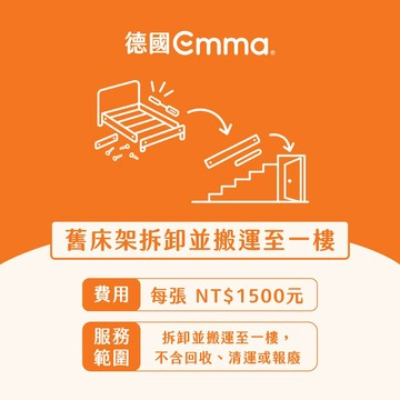 【德國Emma】舊床架拆卸及搬運服務 | 輕鬆方便快捷 無法單獨下單 需下單任意除6公分薄墊和日式床墊之外商品