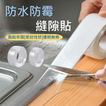 Fancy愛購物【台灣現貨免運 防水防霉縫隙貼】防霉膠帶 廚房接縫貼 隙縫貼 美縫貼 廚房防水貼 防黴膠帶 接縫貼