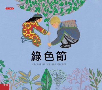 綠色節（二版）[二手書_近全新]