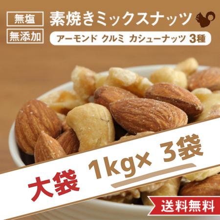 素焼き ミックスナッツ (アーモンド クルミ カシューナッツ)  3kg (1kg×3袋) 無添加 無塩 植物油不使用 国内製造 お菓子 おやつ おつまみ グルメ