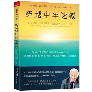 <麗文校園購>穿越中年迷霧：榮格心理學家的指引，開啟內在對話，理解焦慮、創傷、夢境、陰影，解答生命難題，活出自己  詹姆斯．霍利斯 9786267713242
