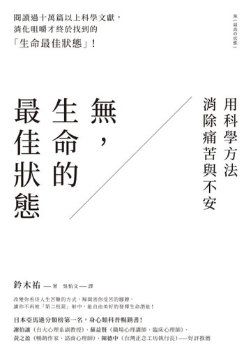 【電子書】無，生命的最佳狀態：用科學方法消除痛苦與不安