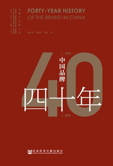 【電子書】中国品牌四十年（1979－2019）