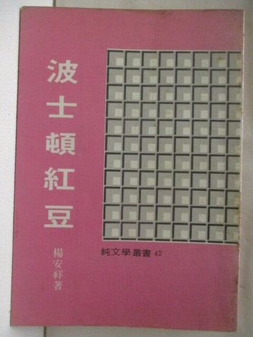 【書寶二手書T7／短篇_WMZ】波士頓紅豆_楊安詳