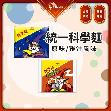 翠樂絲 (現貨/單包)科學麵 統一 泡麵 原味 雞汁 零食 袋裝 單入販售 統一脆麵 點心麵