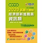 國營事業2020試題大補帖：經濟部新進職員【資訊類】共同+專業(103~108年試題)  百官網公職師資群 2020 大碩教育