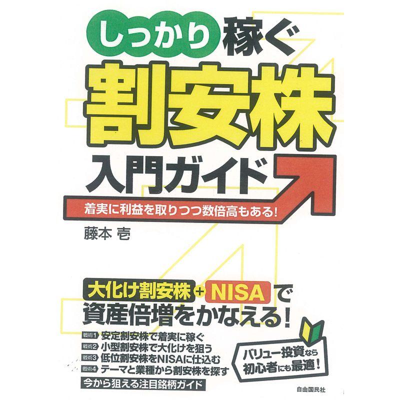 しっかり稼ぐ割安株入門ガイド-着実に利益を取りつつ数倍高もある