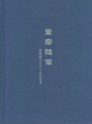 【電子書】量齋隨筆