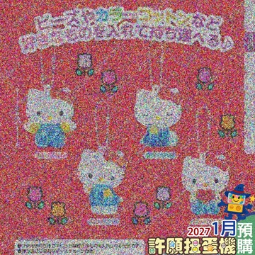 【許願扭蛋機】 1月『預購』  Hello Kitty 寶物 吊飾 全4種 扭蛋 轉蛋 正版 T-ARTS