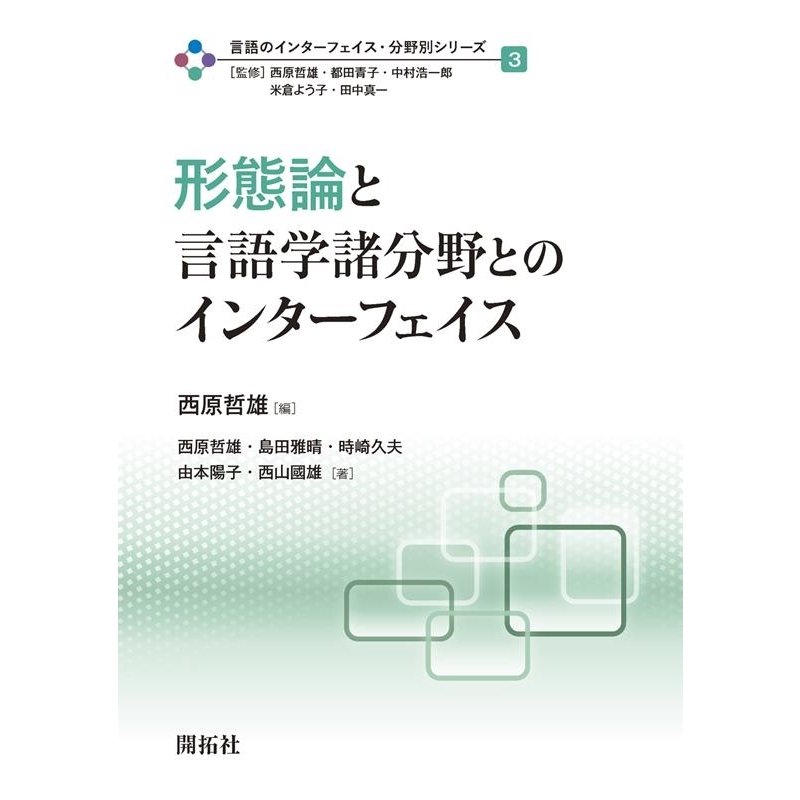 言語のインターフェイス・分野別シリーズ