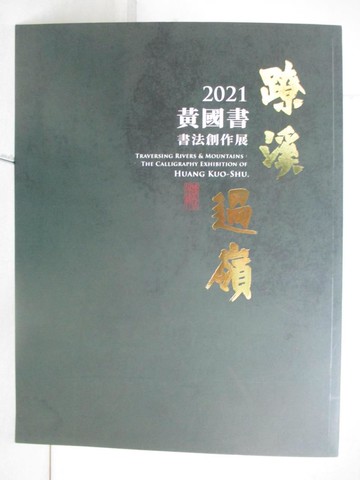 【書寶二手書T6／藝術_QD7】?溪過嶺 : 黃國書書法創作展_黃國書作