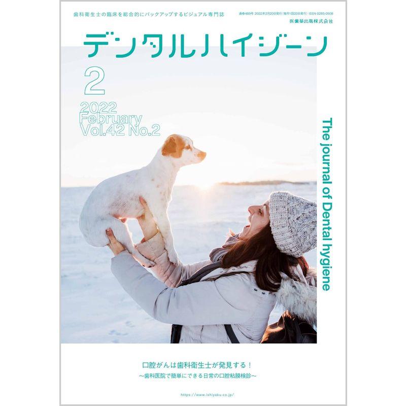 デンタルハイジーン 口腔がんは歯科衛生士が発見する ~歯科医院で簡単にできる日常の口腔粘膜検診~ 2022年2月号 42巻2号雑誌(DH)