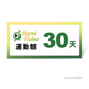 【Hami Video運動館】30天好禮即享券