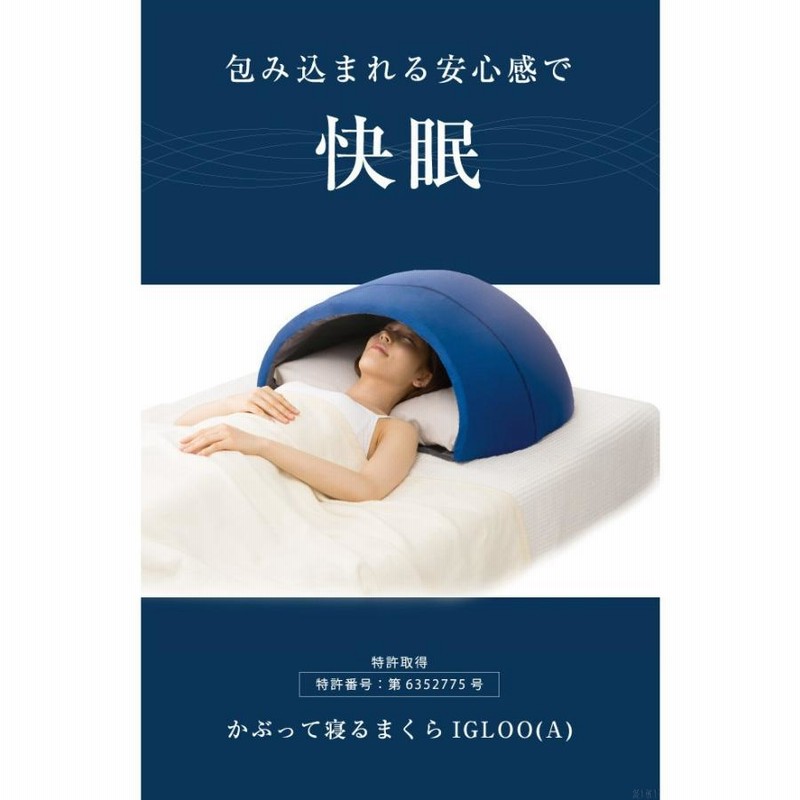 かぶって寝るまくら IGLOO A イグルー 枕 睡眠 対策 まくら ドーム型