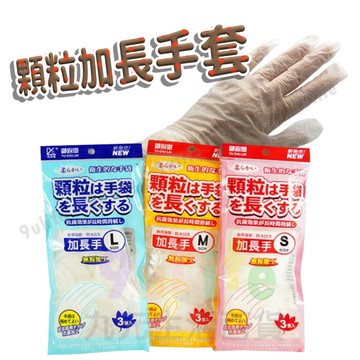 【九元生活百貨】御廚靈 顆粒加長手套/3雙入 顆粒手套 無粉手套 加長手套 美髮手套 清潔手套