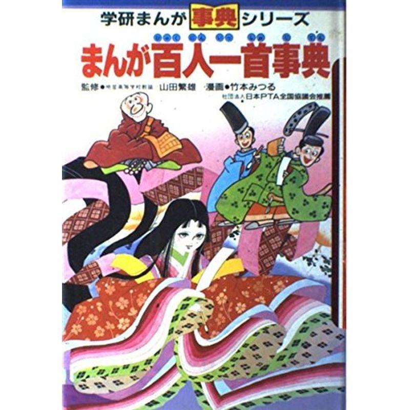 まんが百人一首事典 (学研まんが事典シリーズ)