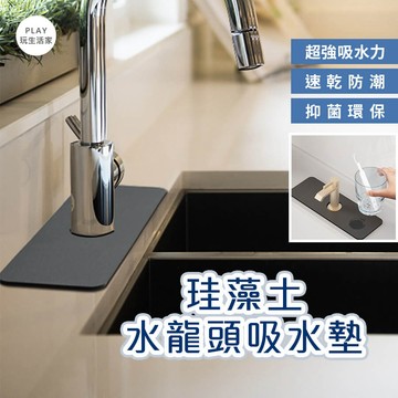 play生活家【B24】珪藻土水龍頭吸水墊 硅藻土吸水墊 矽藻土吸水墊 吸油 耐磨 防濺水 廚房衛生間洗手盆水龍頭吸水墊