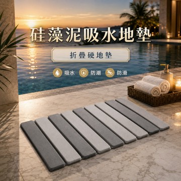 隔日到貨 折疊矽藻土地墊 泳池吸水地墊 硅藻土吸水墊 珪藻土硬地墊 浴室地墊 防滑地墊 腳踏墊 衛生間地墊 廁所地墊