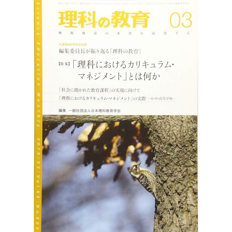 理科の教育 2019年 03 月号 雑誌