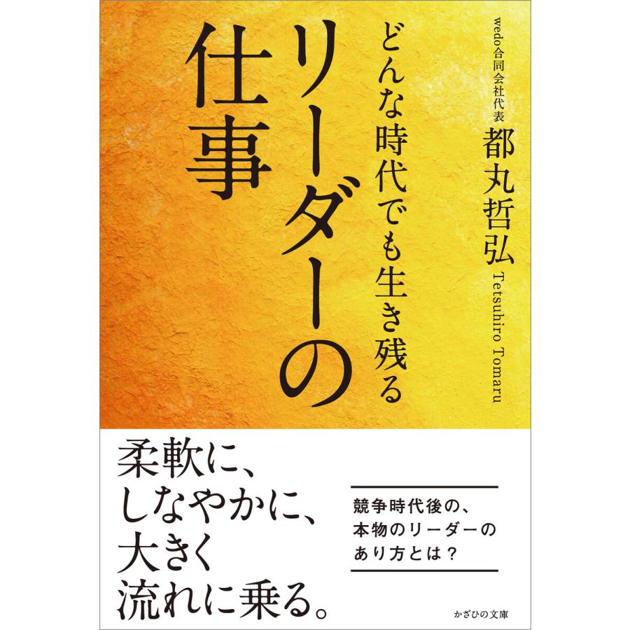 どんな時代でも生き残るリーダーの仕事