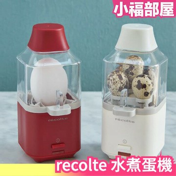 ?週週到貨?日本 recolte 水煮蛋機 煮蛋機 蒸蛋器 雞蛋 鵪鶉蛋 雞蛋料理 溫泉蛋 半熟蛋 迷你家電 廚房家電