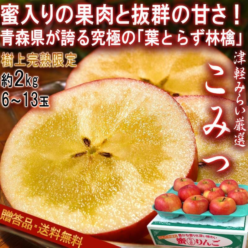 こみつ 樹上完熟りんご 葉とらず栽培 約2kg 6〜13玉 青森県産 贈答規格 JA津軽みらい 小玉の果実に溢れる蜜と濃厚な味！高徳を厳選したブランド林檎