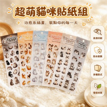 台灣出貨 貓咪主題貼紙 防水PET材質 胖橘暹羅圓狸 手帳手機背卡裝飾 DIY拼貼貼畫 可愛貓咪造型 多款式組合