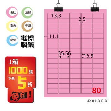 熱銷推薦【longder龍德】電腦標籤紙 80格 LD-8113-R-B 粉紅色 1000張 影印 雷射 貼紙