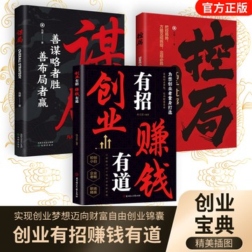 正版🔥創業有招賺錢有道 揭祕創業核心內容 教你成爲創業高手啓動財富鑰匙洞悉賺錢思考致富