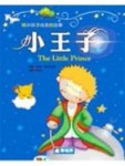小王子－陪伴孩子成長的故事[二手書_良好]