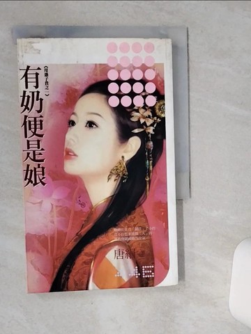 【書寶二手書T1／言情小說_SR2】有奶便是娘《母憑子貴之一》_唐絹