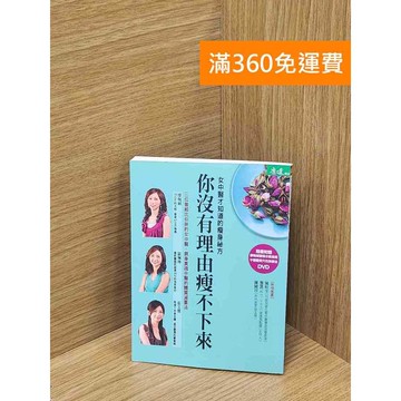 【雷根360免運】【送贈品】你沒有理由瘦不下來: 女中醫才知道的瘦身祕方 #八成新 #八成新【P-C3238】