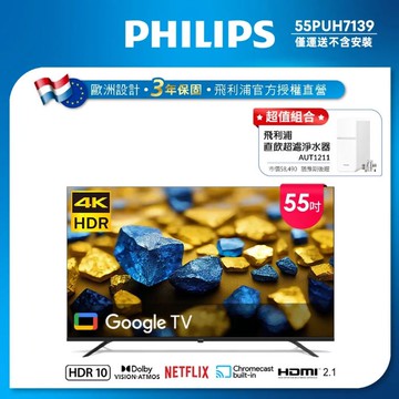 Philips 飛利浦 55型4K Google TV 智慧顯示器 55PUH7139 (不含安裝)★送飛利浦超濾淨