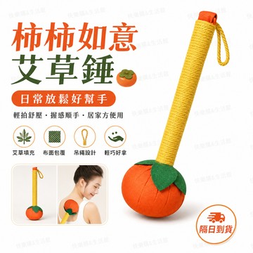 現貨當日出🚩艾草錘 艾草按摩槌 艾草養生槌 柿柿如意槌 敲打棒 手持槌背器 全身按摩 拍打經絡肩頸  肩頸背部放鬆 DJ