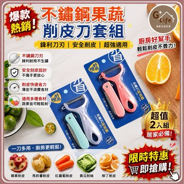 台灣現貨-隔日出/不鏽鋼削皮水果刀組 刨刀 水果刀 削皮刀 去皮刀  刨絲刀 切絲 削皮器 水果削皮刀  削皮 廚房