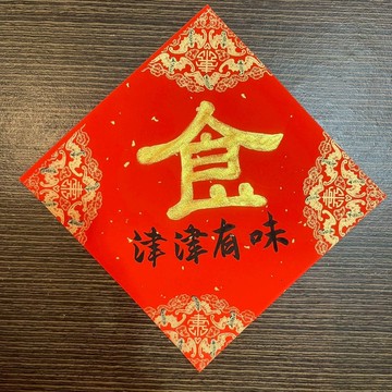 津津有味 食 冰箱貼 書法手寫 冰箱貼 米缸 儲食櫃 春聯 17x17cm