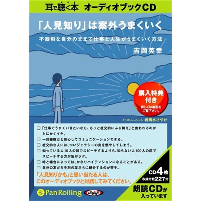 CD 人見知り は案外うまくいく