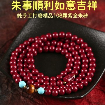天然硃砂手鍊 diy虎眼石手串 紫金砂六字真言佛珠 108顆念珠手鍊 開光朱砂串珠手鍊 護身符手鍊 保平安手鍊 轉運手鍊